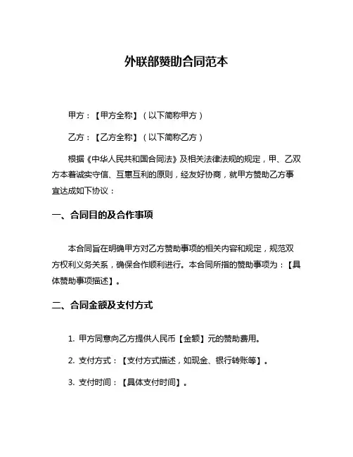 外联部赞助合同范本