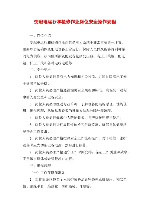 变配电运行和检修作业岗位安全操作规程