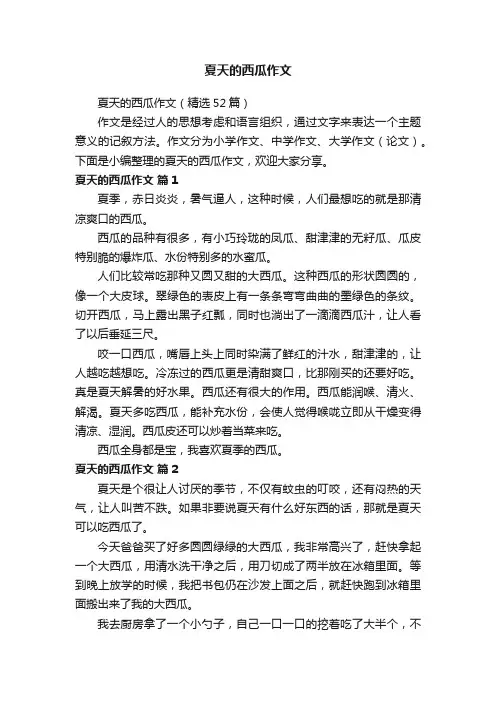 夏天的西瓜作文