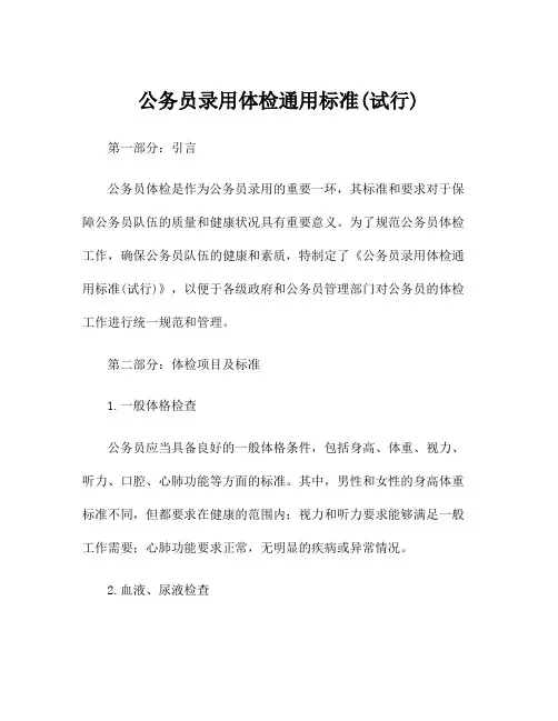 公务员录用体检通用标准(试行)