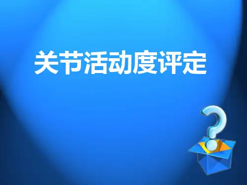 关节活动度评定