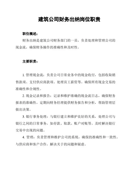 建筑公司财务出纳岗位职责