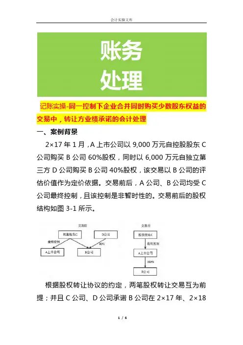 记账实操-同一控制下企业合并同时购买少数股东权益的交易中,转让方业绩承诺的会计处理