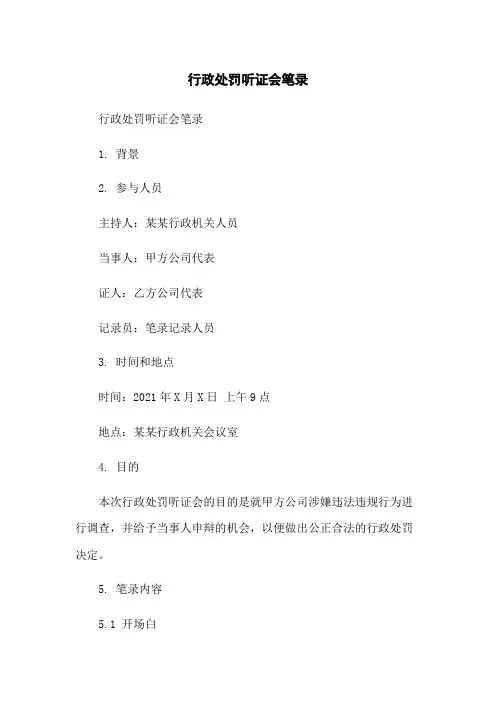 行政处罚听证会笔录