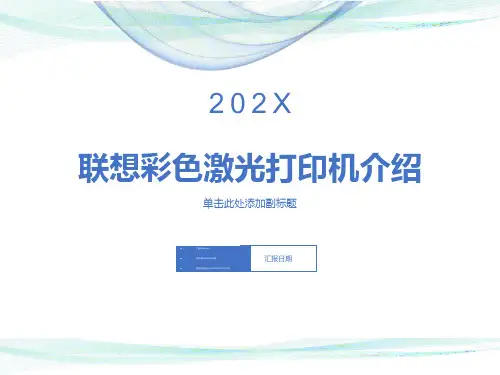 联想激光打印机内部培训资料