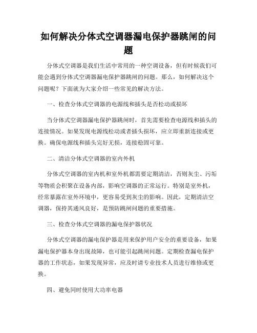 如何解决分体式空调器漏电保护器跳闸的问题