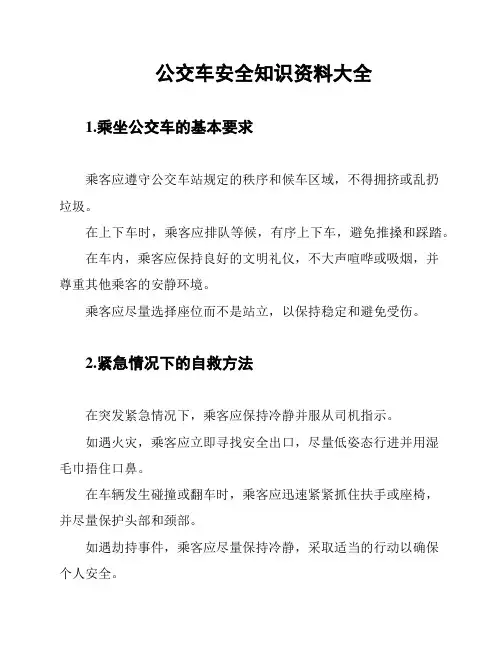 公交车安全知识资料大全