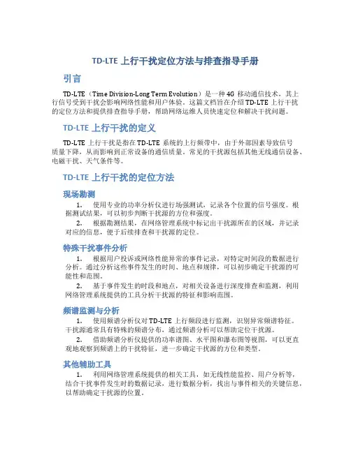 TD-LTE上行干扰定位方法与排查指导手册