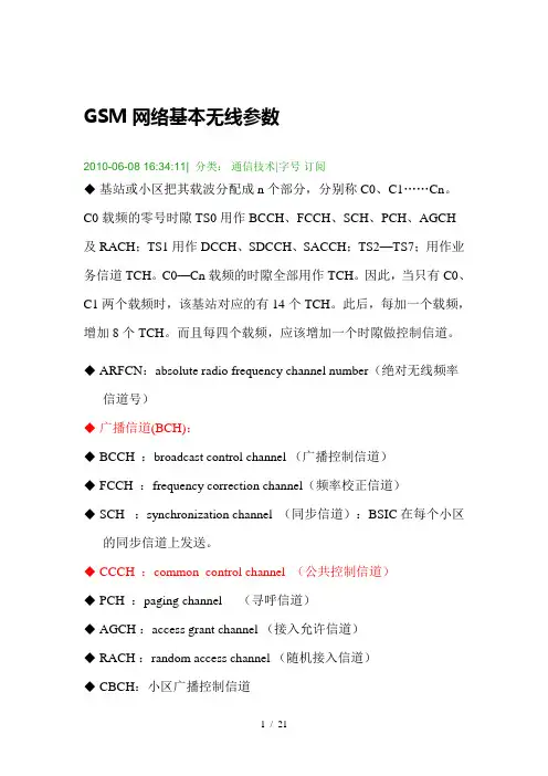 GSM网络基本无线参数