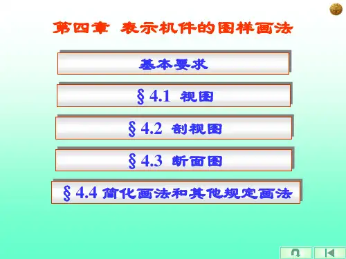 工程制图第四章  表示机件的图样画法(§4.1、§4.2)