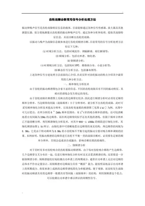 齿轮故障诊断常用信号分析处理方法
