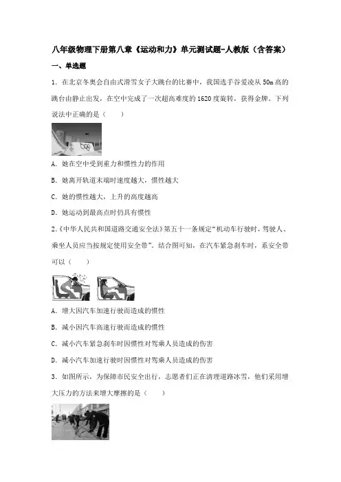 八年级物理下册第八章《运动和力》单元测试题-人教版(含答案)