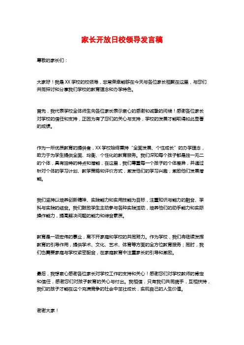 家长开放日校领导发言稿