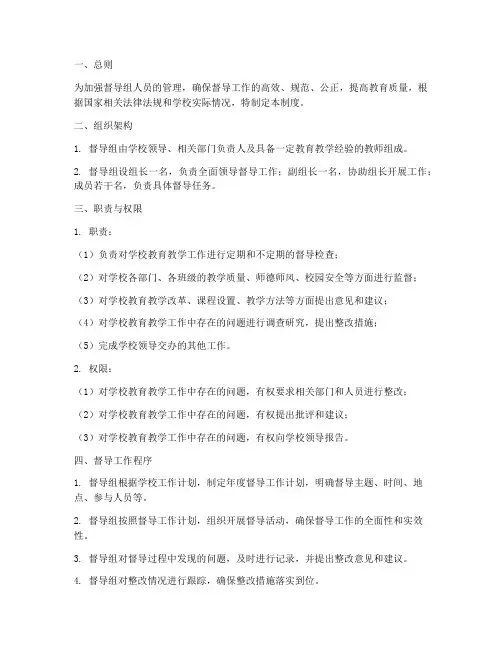 督导组人员管理制度