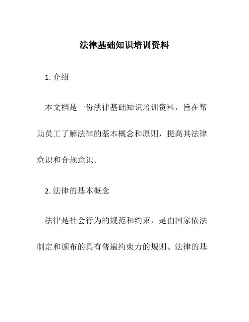 法律基础知识培训资料
