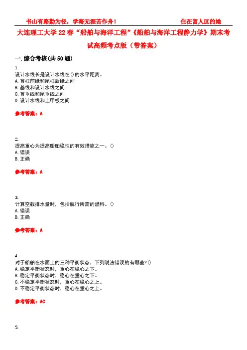 大连理工大学22春“船舶与海洋工程”《船舶与海洋工程静力学》期末考试高频考点版(带答案)试卷号：1