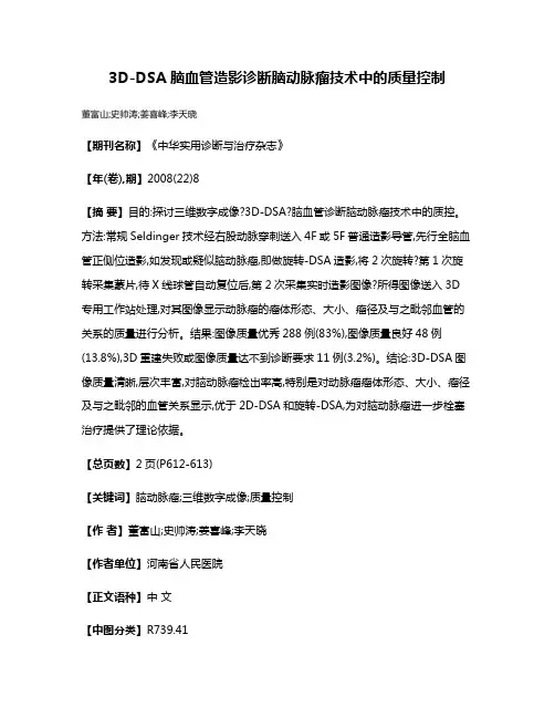 3D-DSA脑血管造影诊断脑动脉瘤技术中的质量控制