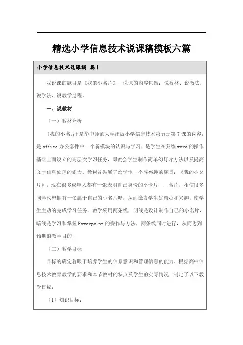 精选小学信息技术说课稿模板六篇