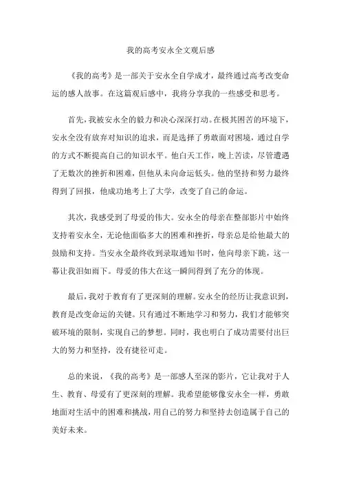 我的高考安永全文观后感