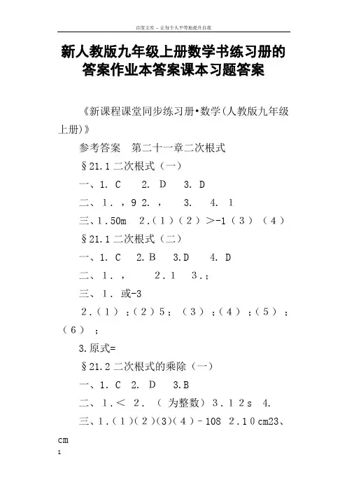 新人教版九年级上册数学书练习册的答案作业本答案课本习题答案