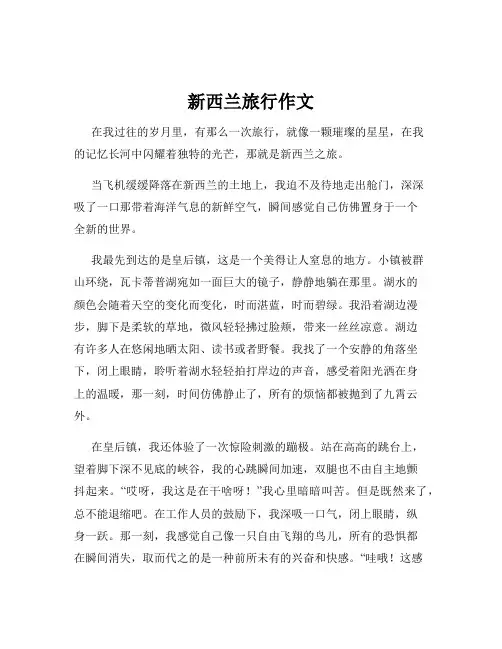 新西兰旅行作文