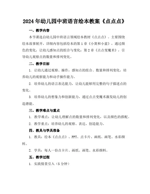2024年幼儿园中班语言绘本教案《点点点》