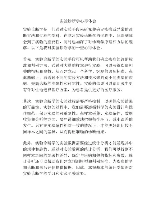实验诊断学心得体会