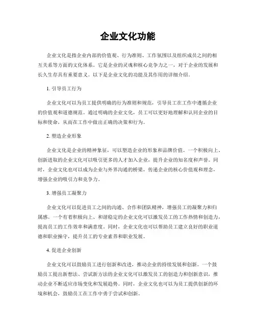 企业文化功能