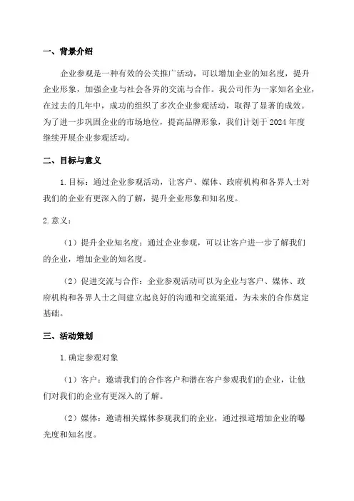 2024年度企业参观策划方案