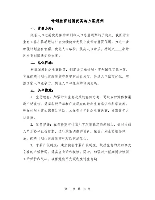 计划生育创国优实施方案范例(三篇)