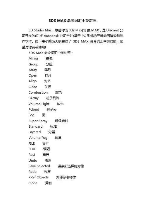 3DSMAX命令词汇中英对照