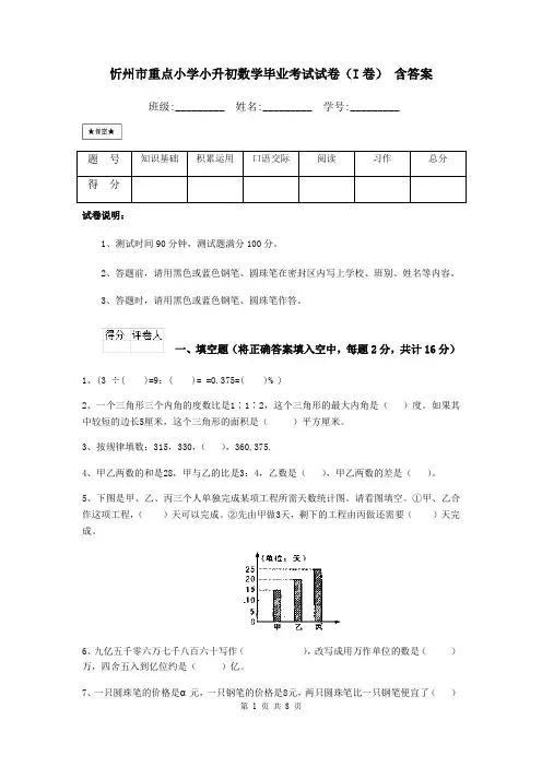 忻州市重点小学小升初数学毕业考试试卷(I卷) 含答案