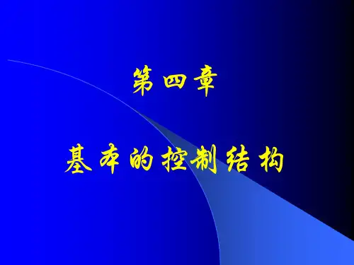 VB程序设计第四章 基本的控制结构
