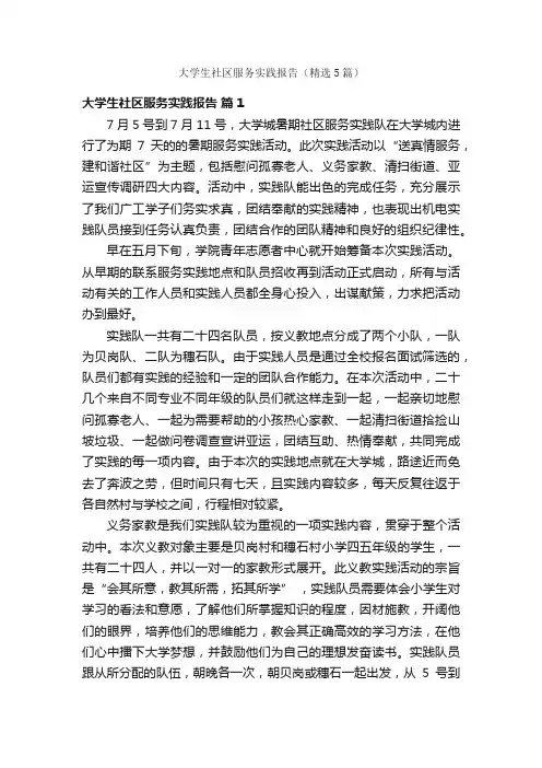 大学生社区服务实践报告（精选5篇）
