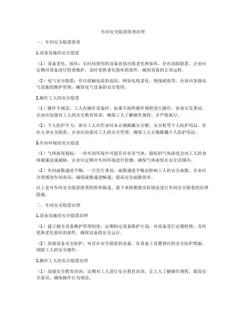 车间安全隐患排查治理