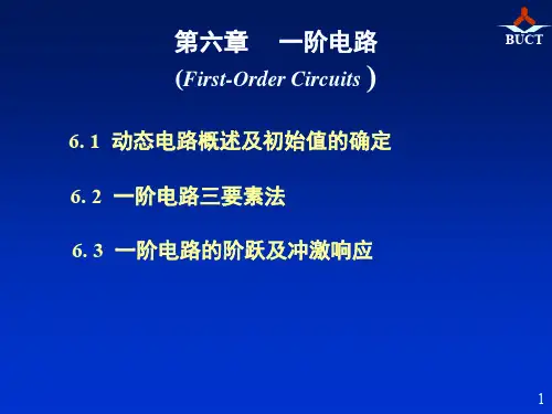 邱关源《电路》第六章一阶电路1