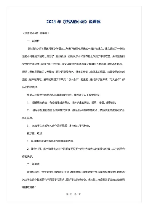 2024年《快活的小河》说课稿