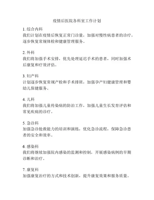 疫情后医院各科室工作计划