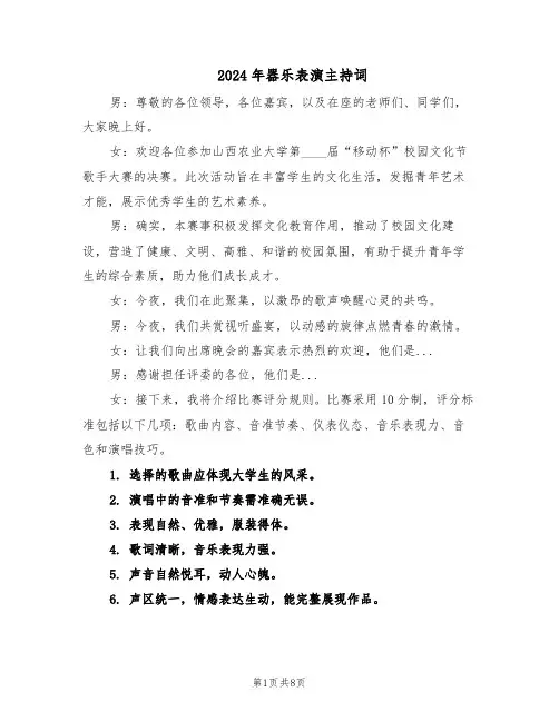 2024年器乐表演主持词（三篇）
