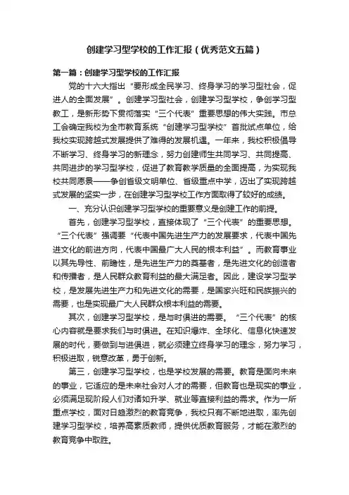 创建学习型学校的工作汇报（优秀范文五篇）
