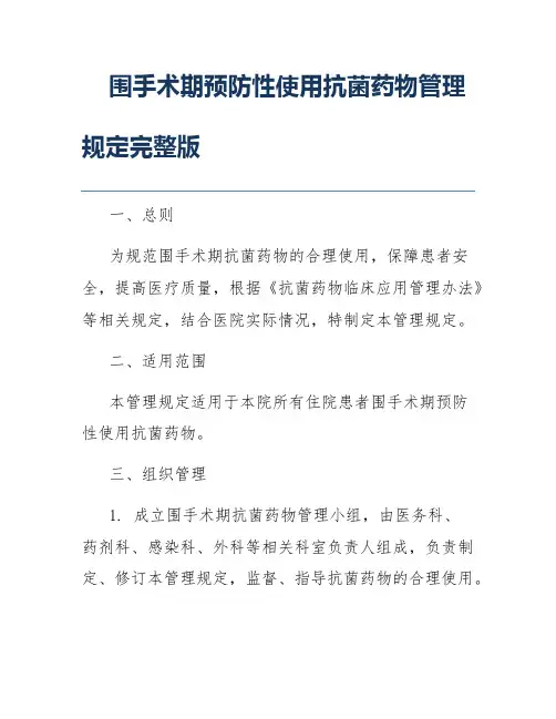 围手术期预防性使用抗菌药物管理规定完整版