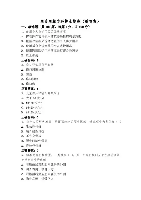 急诊急救专科护士题库(附答案)