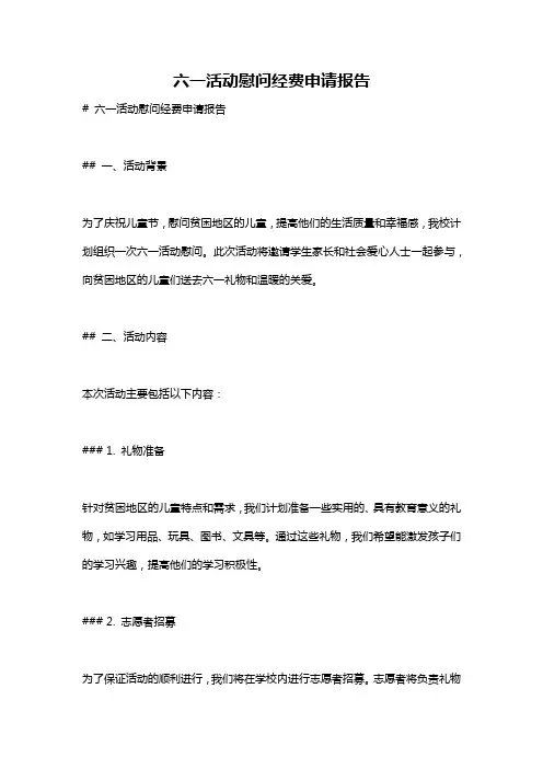 六一活动慰问经费申请报告