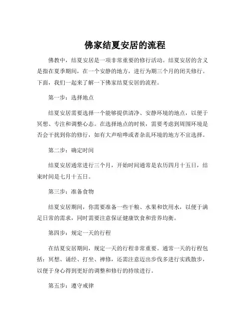 佛家结夏安居的流程