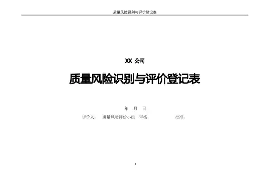 ISO 9001-25-02_质量风险识别与评价登记表模板