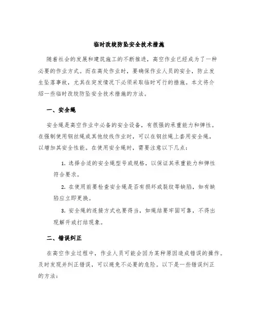 临时改绞防坠安全技术措施