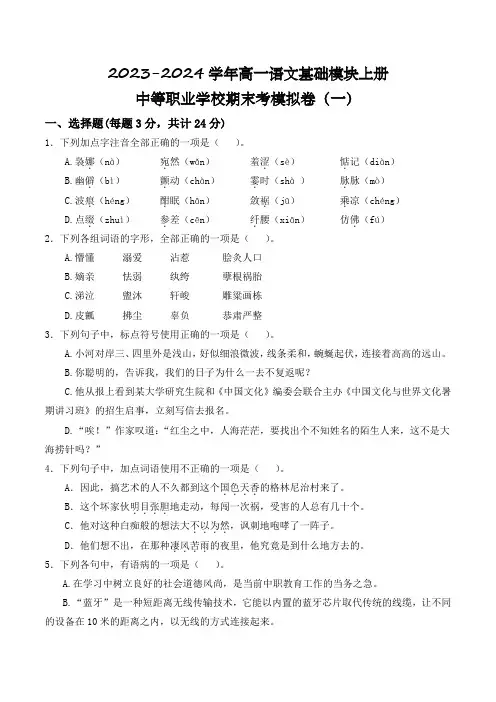 期末考模拟卷(一)-【中职专用】高一语文基础模块上册期中期末模拟卷(高教版2023)原卷版