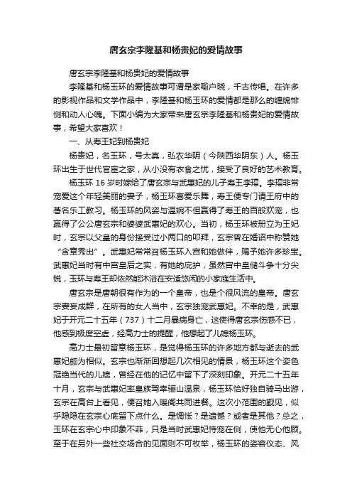 唐玄宗李隆基和杨贵妃的爱情故事