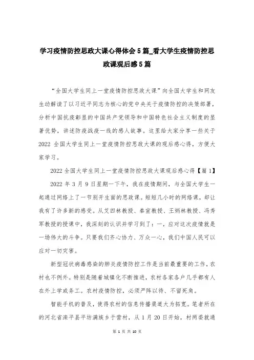 学习疫情防控思政大课心得体会5篇-看大学生疫情防控思政课观后感5篇