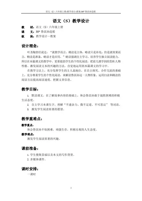 最新语文S版六年级语文上册30 鲁滨孙造船教案(教学设计)